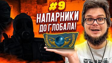 ШИРОКИЙ БУЛКИН ВЕРНУЛСЯ! ОСТАЛСЯ ОДИН МАЛЕНЬКИЙ ШАГ! - НАПАРНИКИ в CS:GO - ДОРОГА К ГЛОБАЛУ #9