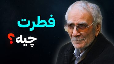 💢 فطرت و اصل آدم ها چیست؟ | دکتر دینانی