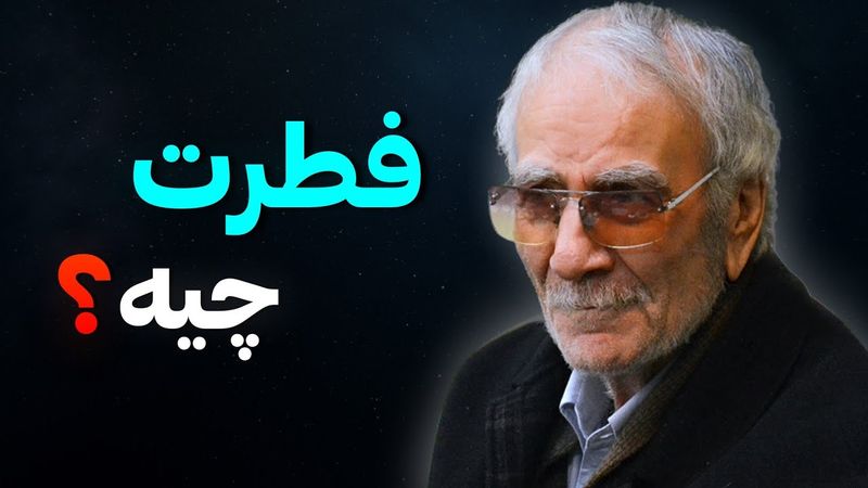 💢 فطرت و اصل آدم ها چیست؟ | دکتر دینانی