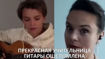 АКСТАР - ПРЕКРАСНАЯ УЧИТЕЛЬНИЦА ГИТАРЫ ОШЕЛОМЛЕНА | Реакция