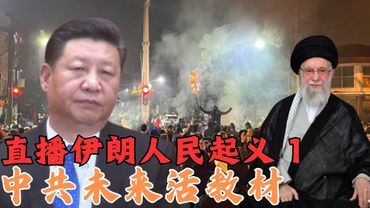 直播伊朗人民大起义 1｜未来中国活教材｜Live Broadcast of the Great Uprising of the Iranian People 1