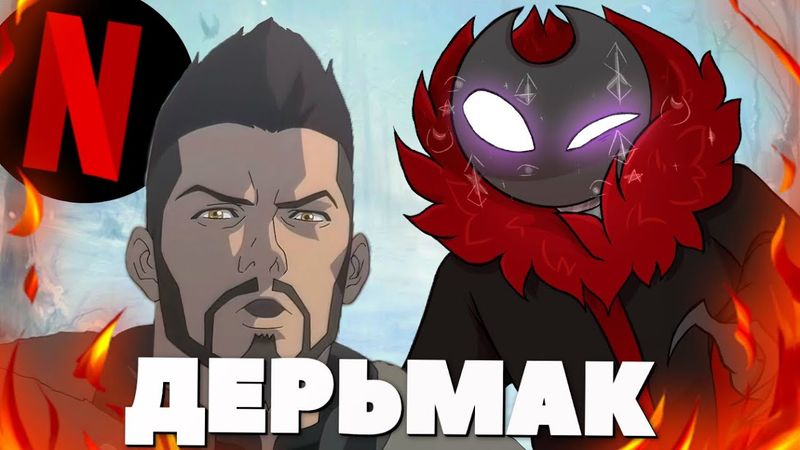 УЖАСНЫЙ МУЛЬТФИЛЬМ ПО ВЕДЬМАКУ