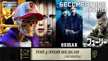Топ 5. Ярость. Общак. Прежде чем я усну. Город героев. Одержимость. Фильмы. Кино. Новинки.
