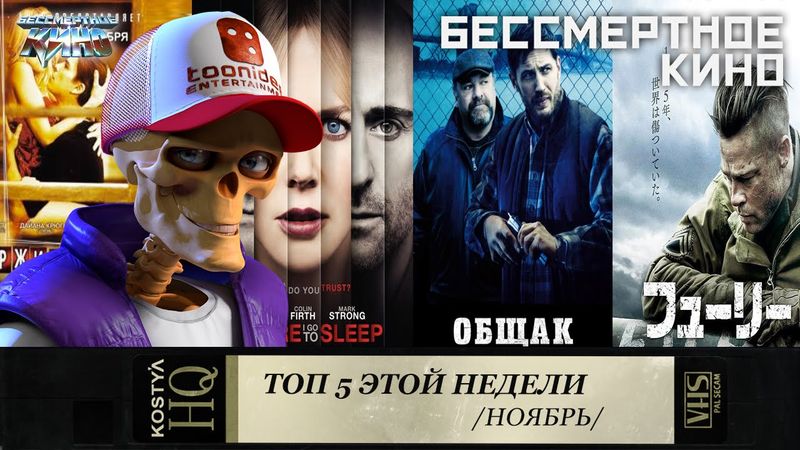 Топ 5. Ярость. Общак. Прежде чем я усну. Город героев. Одержимость. Фильмы. Кино. Новинки.