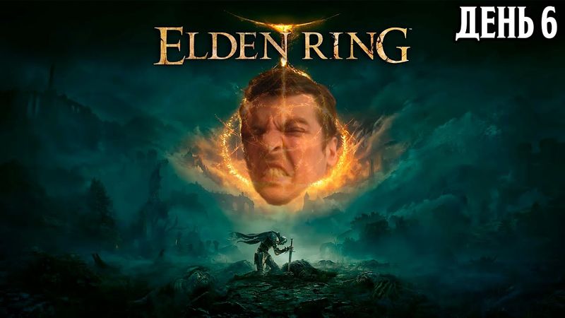 Гитман играет в Elden Ring, День 6