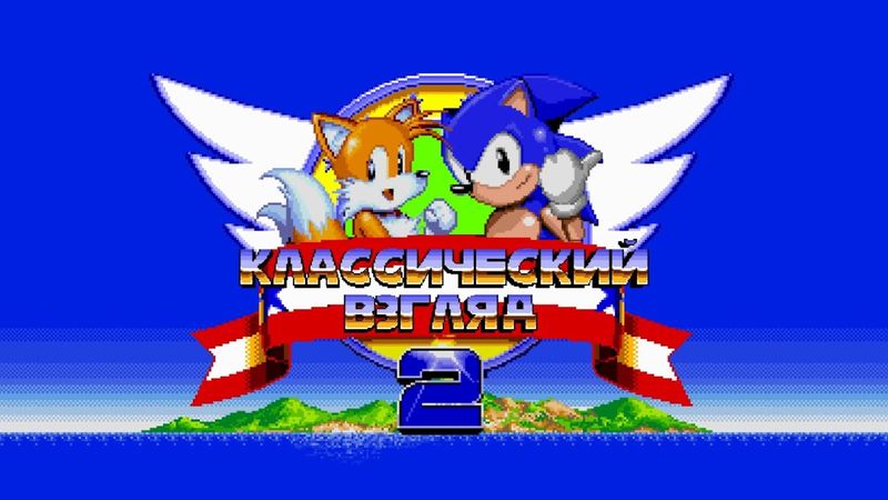 Соник ЙОЖЫГ - Классический взгляд 2, пролог