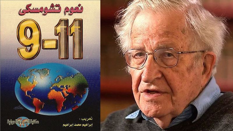 كتاب 11 سبتمبر نعوم تشومسكي الكتاب كامل