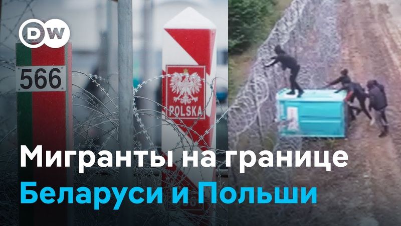 Мигранты как оружие - почему Лукашенко снова хочет создать проблемы на польской границе