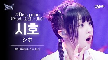 [#힙팝프린세스/직캠] 시호 B팀 ♬Diss papa (Prod. 소연(i-dle)) | 메인 프로듀서 신곡 미션
