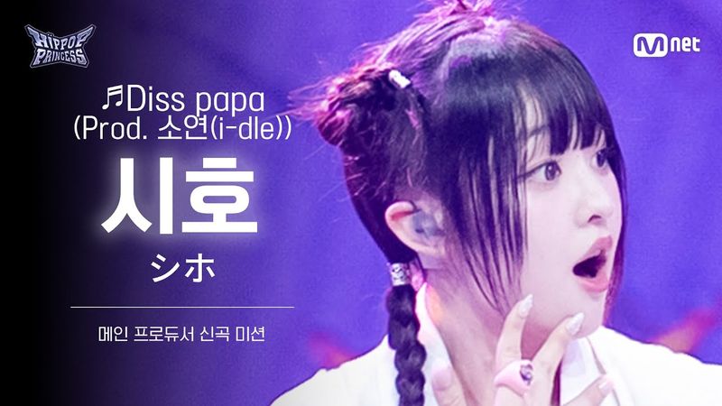 [#HIPPOPPrincess/FanCam] SHIHO Team B ♬Diss papa (Prod. 소연(i-dle)) | MAIN PRODUCER NEW TRACK MISSION
