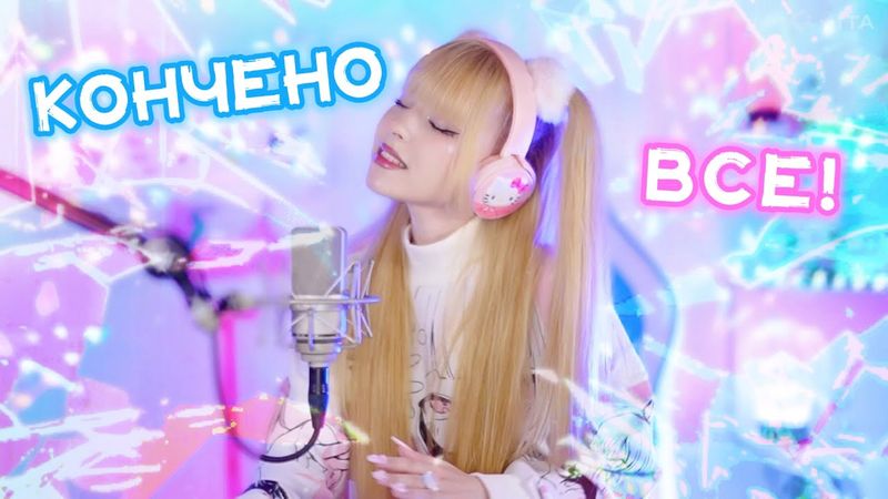 Памяти Юрия Шатунова⎥КОНЧЕНО ВСЁ ✧ Ласковый май ⎥Кристина Ашмарина