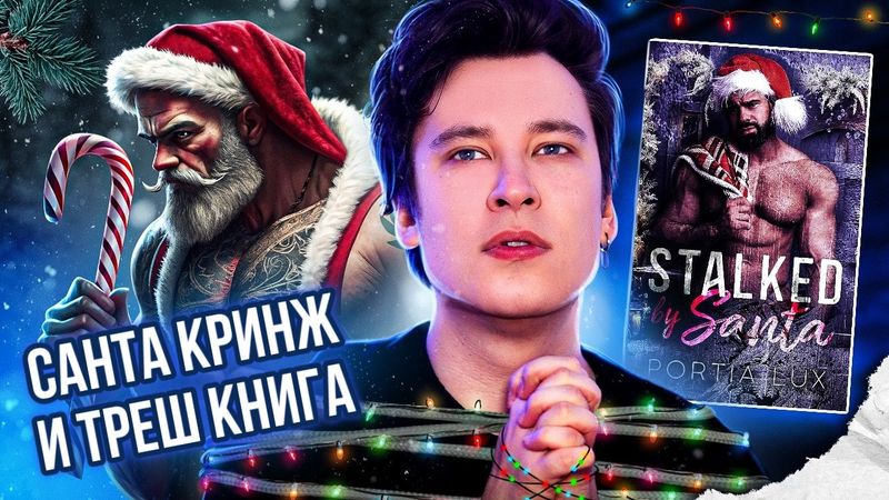 «ПРЕСЛЕДУЕМАЯ САНТОЙ» — ДИКОЕ КРИНЖИЩЕ ПРО САНТА КЛАУСА СТАЛКЕРА 🎅❌ ТРЕШ-РОМАН ИЗ ТИК ТОКА