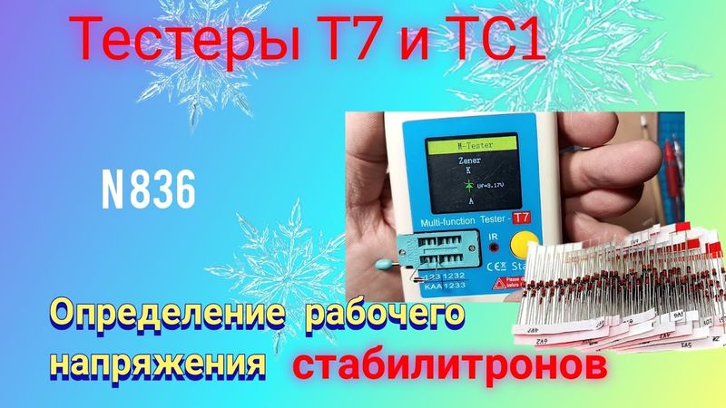 Определение номинала стабилитрона тестерами Т7 и ТС1. Интересный ОПЫТ.