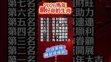 2026馬年 最好命的生肖！ #運勢 #易经 #生肖