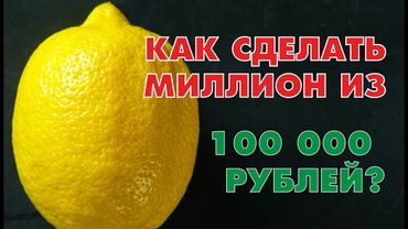 КАК СДЕЛАТЬ 1 МИЛЛИОН ИЗ СТА ТЫСЯЧ РУБЛЕЙ?