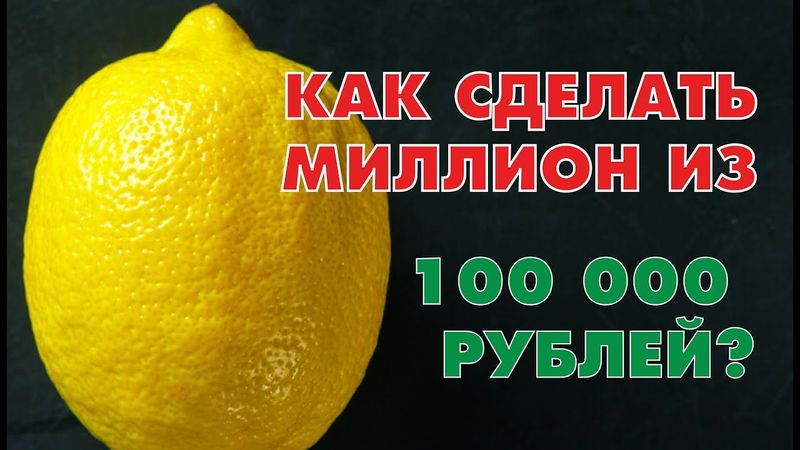 КАК СДЕЛАТЬ 1 МИЛЛИОН ИЗ СТА ТЫСЯЧ РУБЛЕЙ?
