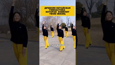Древняя китайская гимнастика, которая изменит твою жизнь. #здоровье #долголетие #гимнастика #зож