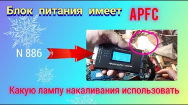 Какую защитную лампочку применять, если блок питания имеет APFC.