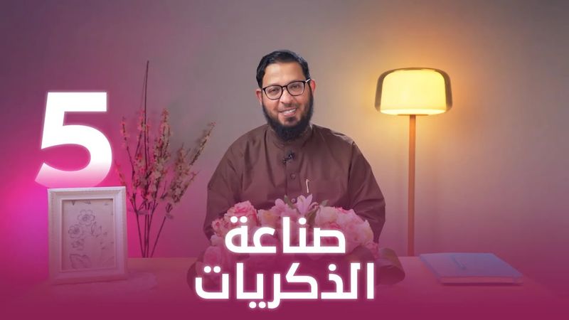 صناعة الذكريات | اللي بينا كبير | د. محمد السيد | حلقة 5