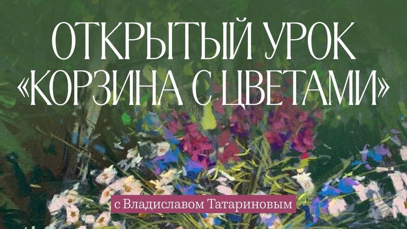 Корзина с цветами пастелью (Владислав Татаринов)