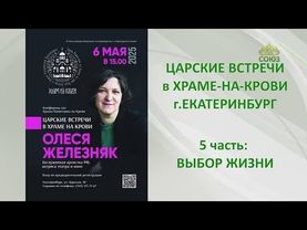 ЦАРСКИЕ ВСТРЕЧИ в Храме-на-Крови: ОЛЕСЯ ЖЕЛЕЗНЯК. 5 часть