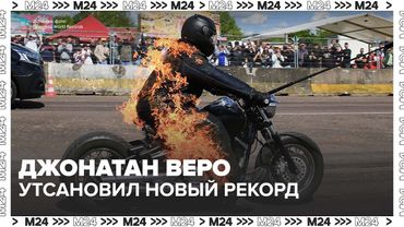 Новый рекорд установил французский каскадер и пожарный Джонатан Веро — Москва 24
