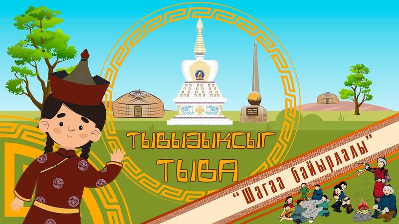 Тывызыксыг Тыва “Шагаа байырлалы”