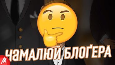 ✍️ НАМАЛЮЙ БЛОҐЕРА: КЛЯТИЙ РАЦІОНАЛІСТ, HIGHMESS, MARIAM, ADRIANZP