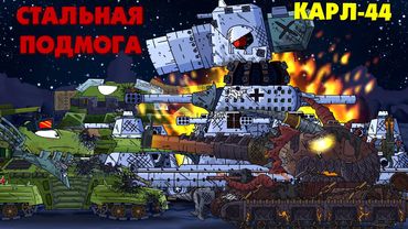 Стальная подмога - Мультики про танки