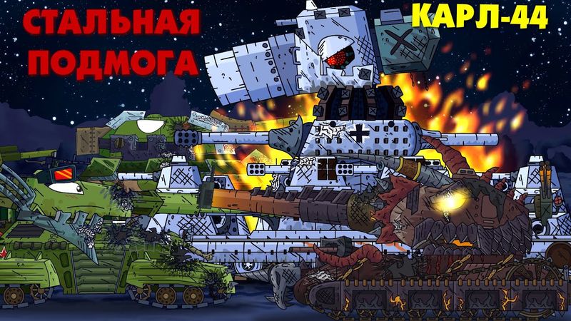 Стальная подмога - Мультики про танки