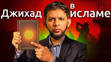 Призывает ли ислам к насилию против неверующих? — Развенчание мифов о Джихаде, Шариате и Рабстве