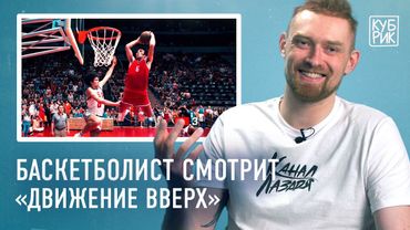 Баскетболист разбирает сцены из фильмов «Движение вверх», «Тренер Картер», «Космический джем»