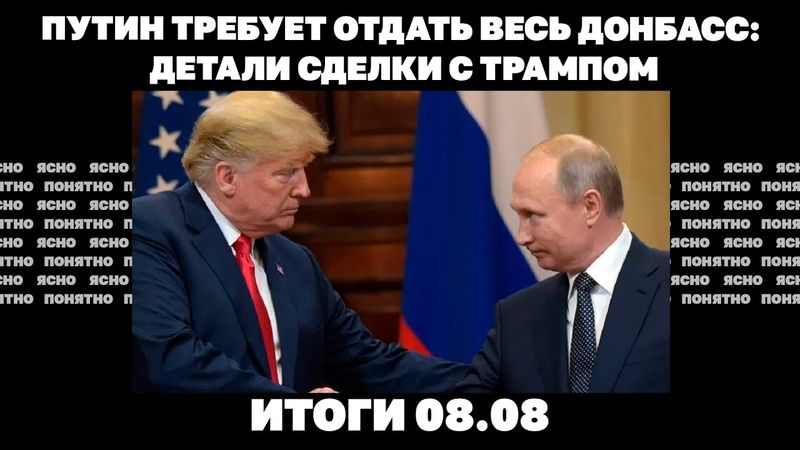 Путин требует отдать весь Донбасс: детали сделки с Трампом по Украине, новые бунты против ТЦК. 08.08