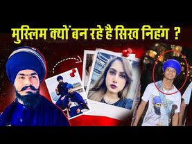 मुसलमान  क्यों बन रहे है  निहंग ?REALITY OF AMRITPAL SINGH MEHRON !! Kamal Kaur