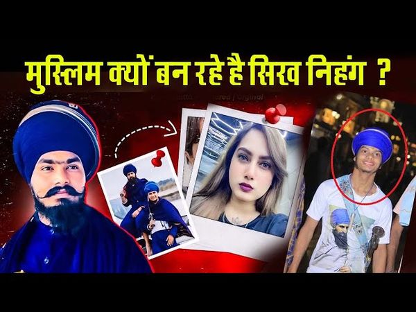 मुसलमान  क्यों बन रहे है  निहंग ?REALITY OF AMRITPAL SINGH MEHRON !! Kamal Kaur
