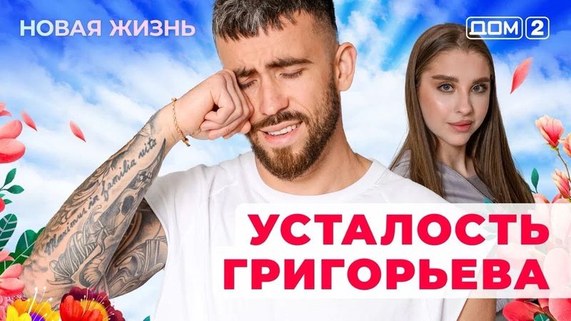 ДОМ-2. Новая жизнь (эфир от 26.01.2026)