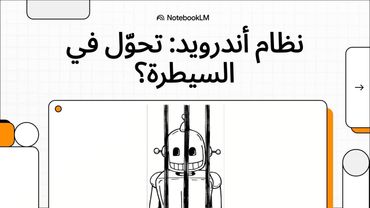 نظام أندرويد: تحوّل في السيطرة؟