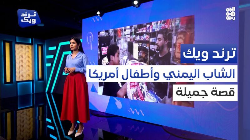 قصة وائل الصلوي.. من تحدٍ بسيط مع طفل إلى موضوع يجتاح مواقع التواصل الاجتماعي | ترند ويك