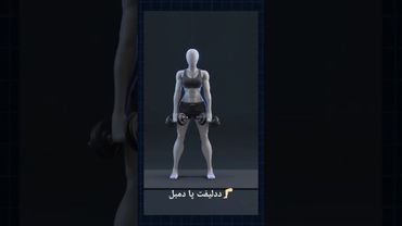 آموزش حرکت ددلیفت رومانیایی با دمبل  #فرم_صحیح#عضله_سازی#چربی_سوزی#تمرین_قدرتی#فیتنس#حرکت_صحيح