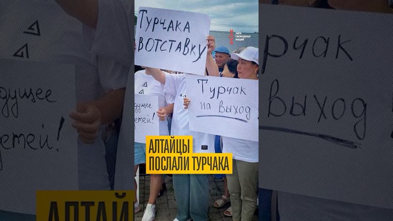 Алтайцы послали Турчака