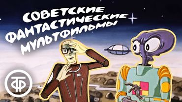 Советские фантастические мультфильмы для взрослых