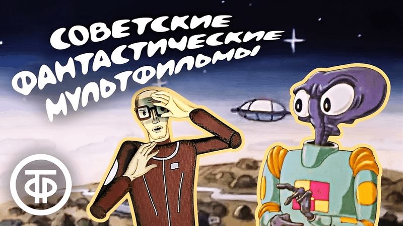 Советские фантастические мультфильмы для взрослых