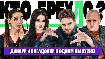 КТО БРЕХЛО? ДИНАРА х БОГАДОВКА х КОЛЬЦОВ х СНУРНИКОВ