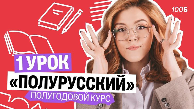 1 урок полугодового курса "Полурусский". Задание 4 | Маша Птипца