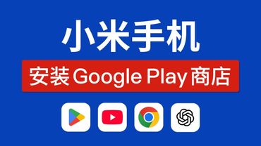 小米手机安装谷歌商店方法，几步搞定，翻墙必备！小米手机怎么下载google play store，redmi k80 pro 红米手机安装谷歌服务，安装youtube,chatgpt