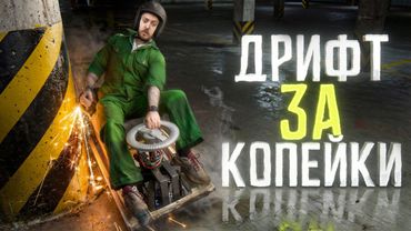 САМОДЕЛЬНЫЙ ДРИФТ-КАРТ ИЗ ХЛАМА