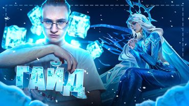 ЛУЧШИЙ ГАЙД НА АВРОРУ 2025 - Mobile Legends