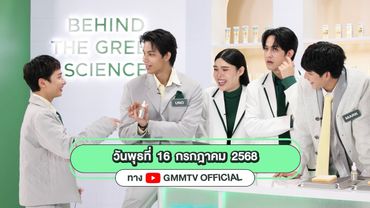 เปิดตัวตี้แรกที่จะมาท้าชิงเงินแสน! ในแล็บวิทย์ติดเล่น “GARNIER วิทย์ตี้ Academy” EP.1