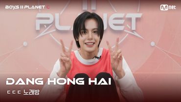[BOYS II PLANET C] 당홍하이 DANG HONG HAI | 흔들리는 자신감 'ㄷㄷㄷ 노래방'