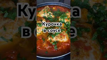 Курочка в соусе #тожевкусно #вкуснопростоибюджетно #рецепты #курочка